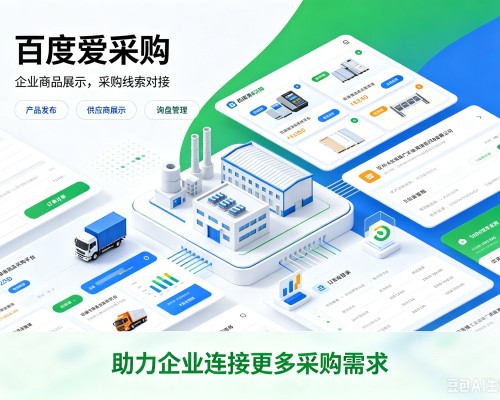 仁怀百度爱采购